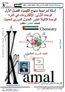 أسئلة شاملة مراجعة الوحدة الأولى والوحدة الثانية, (كيمياء) العاشر المتقدم