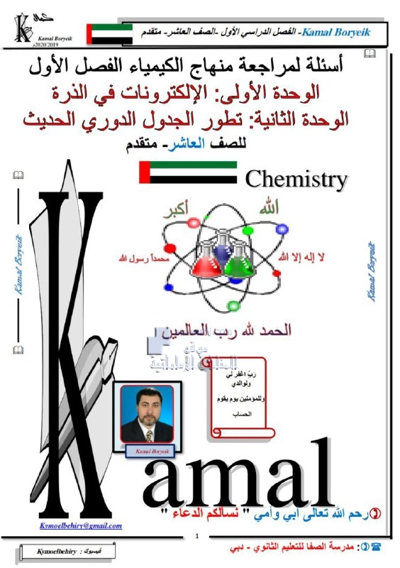 أسئلة شاملة مراجعة الوحدة الأولى والوحدة الثانية, (كيمياء) العاشر المتقدم