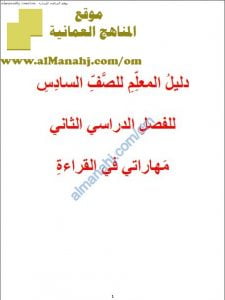 كتاب دليل المعلم في كتاب مهاراتي في القراءة (لغة عربية) السادس