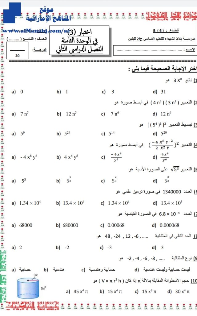 اختبار في الوحدة الثامنة, (رياضيات) التاسع المتقدم