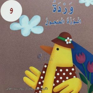 قصة حرف الواو وردة الوزة العجوز, (لغة عربية) الأول