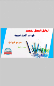 الدليل الفعال لفهم قواعد اللغة العربية لجميع المراحل (لغة عربية) الخامس