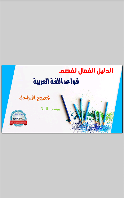 الدليل الفعال لفهم قواعد اللغة العربية لجميع المراحل (لغة عربية) الخامس