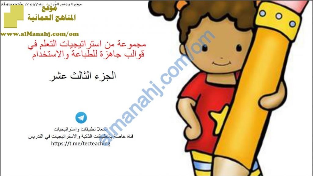 مجموعة من استراتيجيات التعلم في قوالب جاهزة للطباعة والاستخدام (التربية) ملفات مدرسية