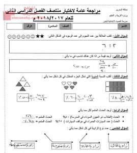 مراجعة عامّة لاختبار منتصف الفصل الدراسي الثاني (رياضيات) السادس