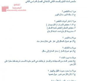 ملخص مادة العلوم للصف الثاني (علوم) الثاني