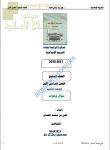 أجوبة المذكرة الإثرائية أسئلة وتدريبات في الوحدة الثانية (تربية اسلامية) السابع