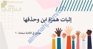 مذكرة شرح وتدريبات لدرس إثبات همزة ابن وحذفها (لغة عربية) السابع