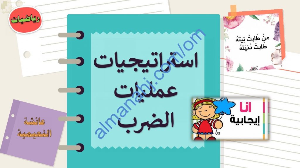 ملخص شرح مختصر ومفصل لدرس استراتيجيات عمليات الضرب مع أمثلة تدريبية (رياضيات) الخامس