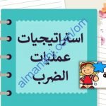 ملخص شرح مختصر ومفصل لدرس استراتيجيات عمليات الضرب مع أمثلة تدريبية (رياضيات) الخامس