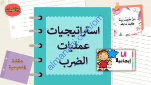 ملخص شرح مختصر ومفصل لدرس استراتيجيات عمليات الضرب مع أمثلة تدريبية (رياضيات) الخامس