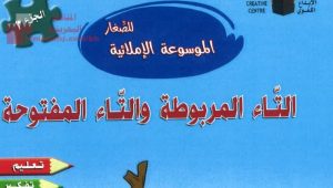 التاء المربوطة والتاء المفتوحة