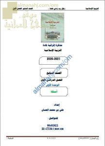 مذكرة إثرائية أسئلة وتدريبات في الوحدة الأولى (تربية اسلامية) السابع