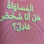 حل الدرس الأول المساواة هل أنا شخص عادل?, (تربية أخلاقية) الثالث
