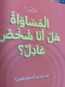 حل الدرس الأول المساواة هل أنا شخص عادل?, (تربية أخلاقية) الثالث