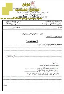امتحان وإجابة الأسئلة الرسمية في محافظة جنوب الباطنة للفصل الدراسي الثاني الدور الأول (تربية اسلامية) الخامس
