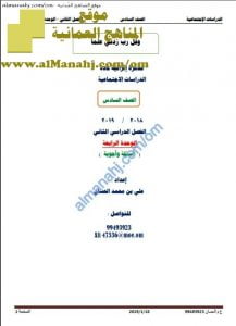 مذكرة أسئلة وأجوبة في الوحدة الرابعة (اجتماعيات) السادس