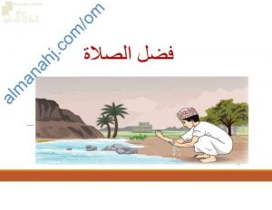 ملخص شرح درس فضل الصلاة مع حل أنشطة الدرس (تربية اسلامية) الخامس