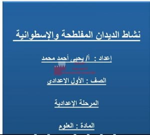 نشاط الديدان المفلطحة والأسطوانية (علوم) السابع