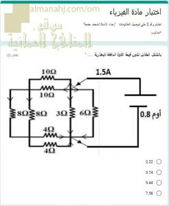 اختبار الكتروني في توصيل المقاومات (فيزياء) الثاني عشر