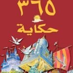 تحميل قصة أفضل 365 حكاية PDF للكاتب سلسلة 356 حكاية