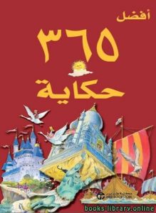 تحميل قصة أفضل 365 حكاية PDF للكاتب سلسلة 356 حكاية