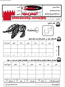 نشاط تدريبي في أدوات الكتابة (كتابة حرف السين)1 (لغة عربية) الأول