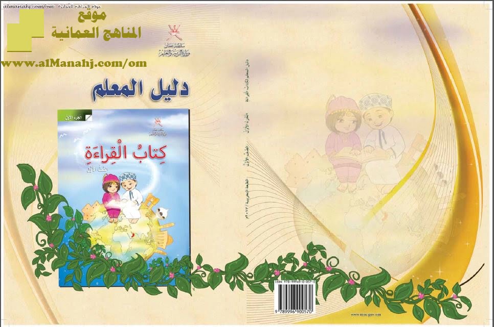 كتاب دليل المعلم إلى كتاب القراءة (الجزء الأول) (لغة عربية) الأول