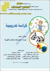 كراسة تدريبية في وحدة الحدوديات والدوال الجبرية (رياضيات) العاشر