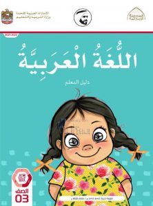 كتاب دليل المعلم, (لغة عربية) الثالث