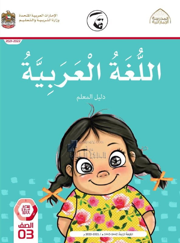 كتاب دليل المعلم, (لغة عربية) الثالث