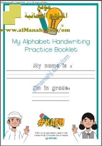 MY ALPHABET HANDWRITING PRACTICE BOOKLET (لغة انجليزية) الثاني