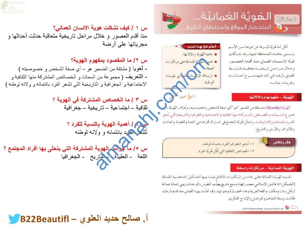 ملخص شرح وأسئلة تدريبية لدرس الهوية العمانية..استحضار الموقع واستنطاق التاريخ جزء أول وفق صفحات الكتاب (هذا وطني) الثاني عشر
