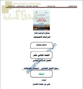 مذكرة إثرائية أسئلة وتدريبات في الوحدة الثالثة (سوق العمل العماني..استثمار وتوجهات) (هذا وطني) الثاني عشر