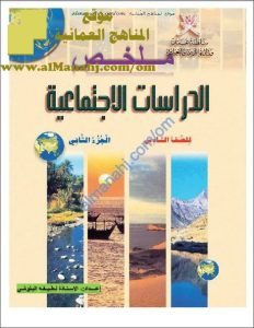 ملخص شامل في الوحدة الرابعة (أسئلة اختبارية وإجاباتها) (اجتماعيات) السادس