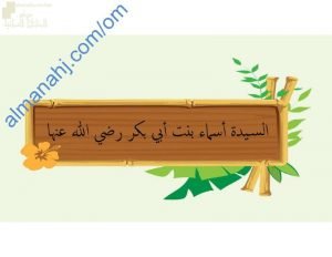 ملخص شرح درس السيدة أسماء بنت أبي بكر مع حل أنشطة الدرس (تربية اسلامية) الخامس