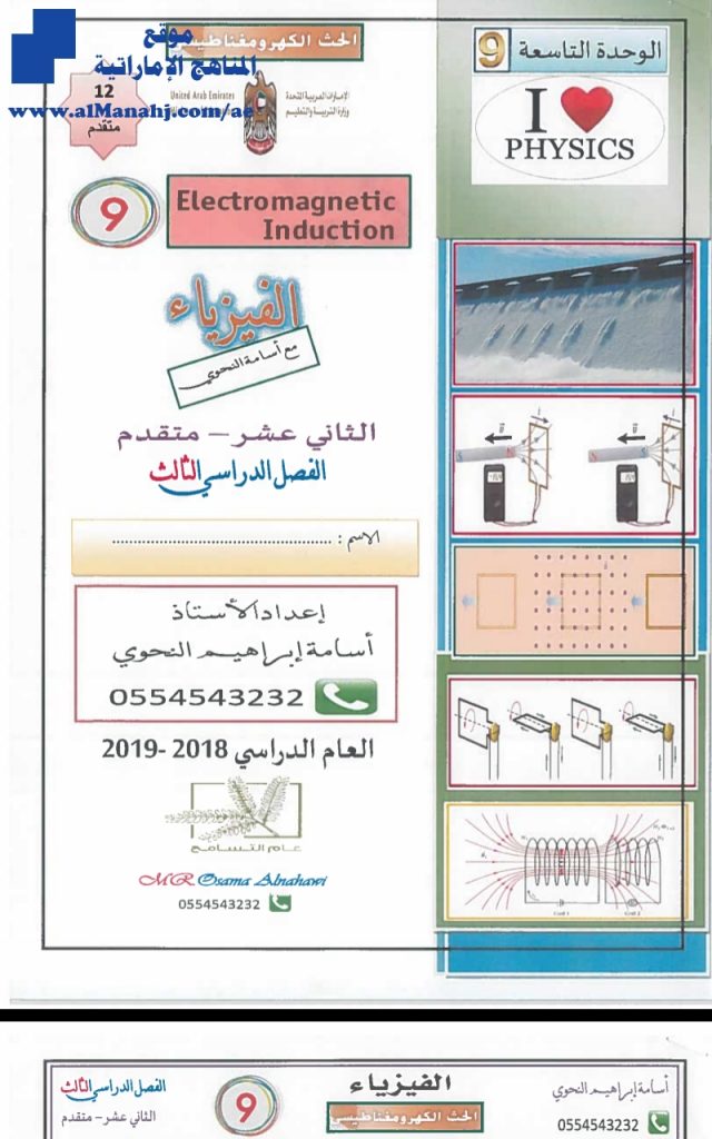 اجابات الوحدة التاسعة:الحث الكهرومغناطيسي, (فيزياء) الثاني عشر المتقدم