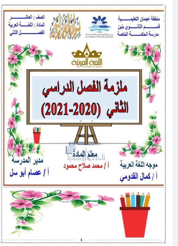 أوراق عمل ملزمة الفصل الثاني, (لغة عربية) العاشر العام