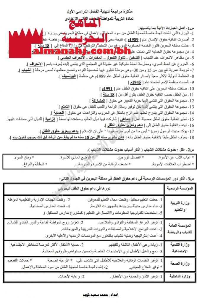 مذكرة أسئلة شاملة والإجابة عليها (تربية للمواطنة) الثامن