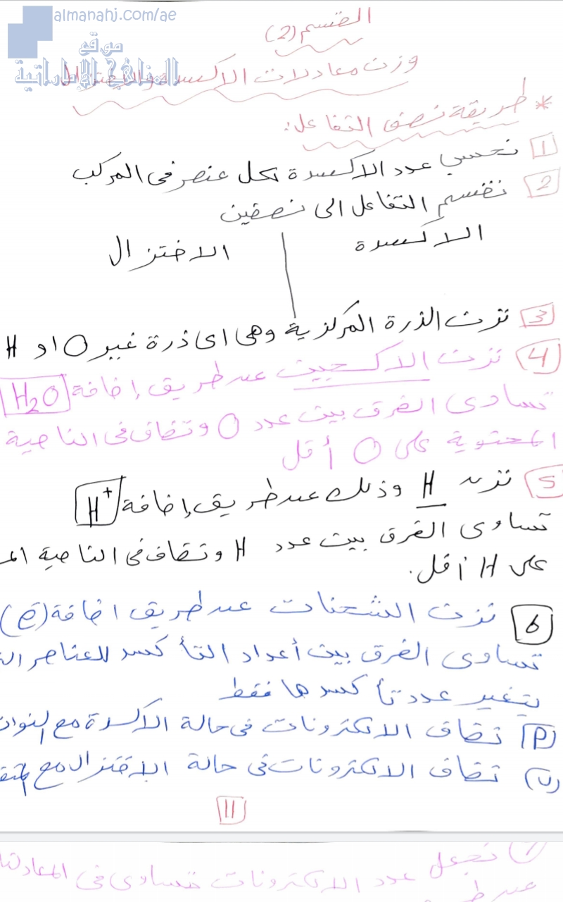 وزن معادلات الأكسدة والإختزال, (كيمياء) الثاني عشر المتقدم