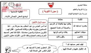 ملخص ونشاط سورة التوبة (تربية اسلامية) الخامس