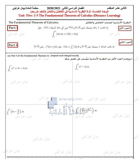 الوحدة الخامسة النظرية الأساسية في التفاضل والتكامل (التعلم عن بعد), (رياضيات) الثاني عشر المتقدم