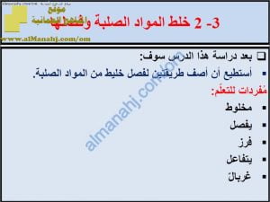 ملخص شرح درس خلط المواد الصلبة وفصلها مع حل الأنشطة (علوم) السادس