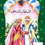 تحميل قصة السلطان المسحور PDF للكاتب محمد الإبراشي