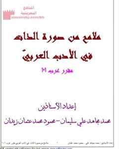 ملامح صورة الذات في الأدب العربي مقرر عرب 101 (لغة عربية) مرحلة ثانوية