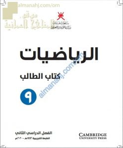 كتاب الطالب الجديد وفق منهج كامبردج (نسخة) (رياضيات) التاسع