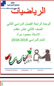 مذكرة ممتازة للوحدة الرابعة, (رياضيات) الثاني عشر المتقدم