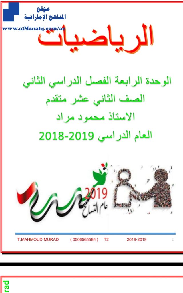 مذكرة ممتازة للوحدة الرابعة, (رياضيات) الثاني عشر المتقدم