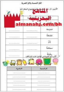 ورقة عمل اللام القمرية واللام الشمسية 3 (لغة عربية) الثاني