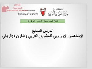 عرض بوربينت لدرس الاستعمار الأوروبي للمشرق العربي والقرن الإفريقي، مقرر أجا 213